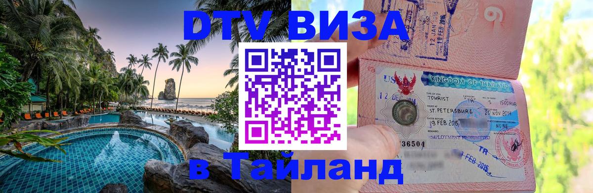 Долгосрочная виза DTV в Тайланд 